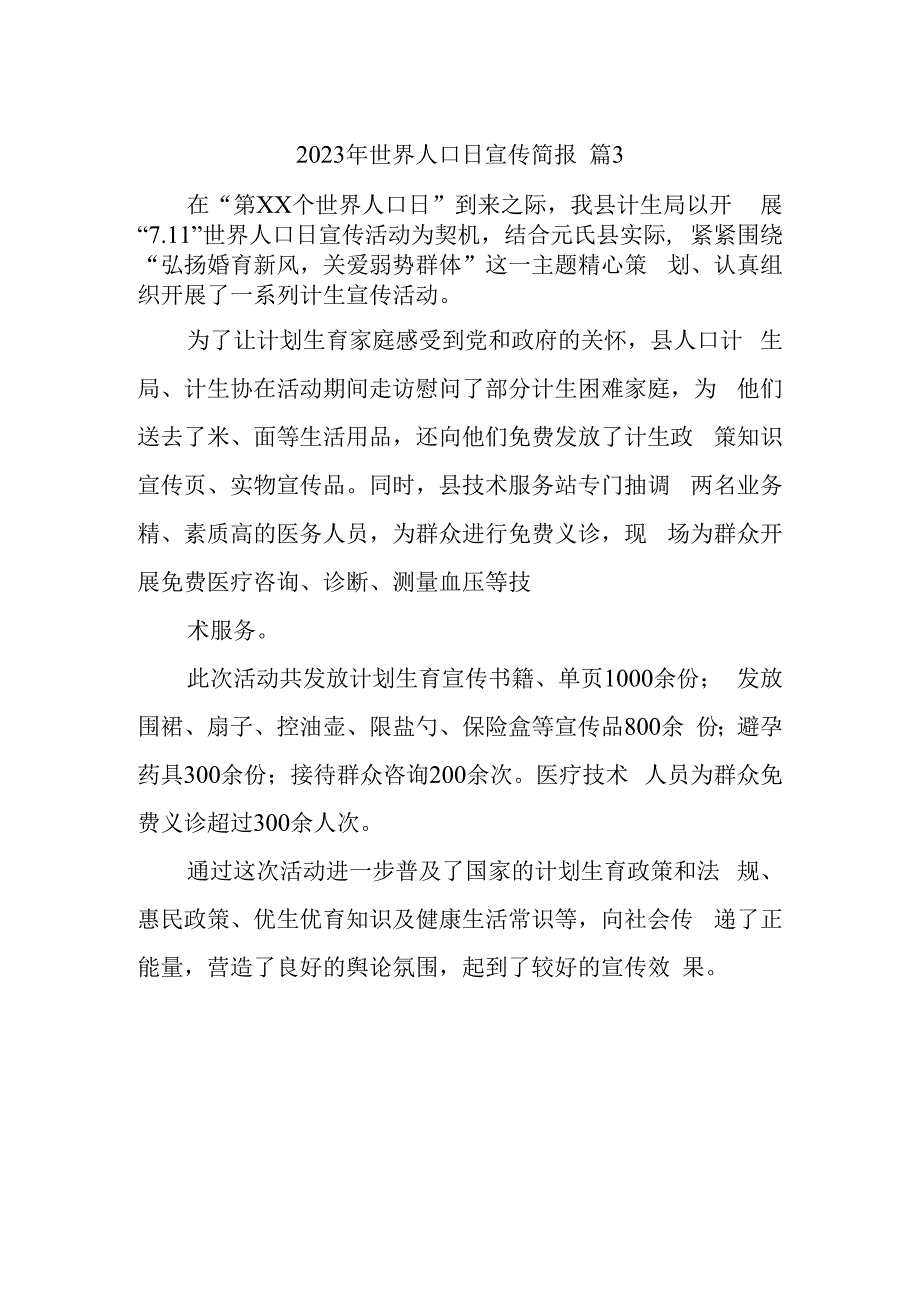 2023年世界人口日宣传简报 篇3.docx_第1页