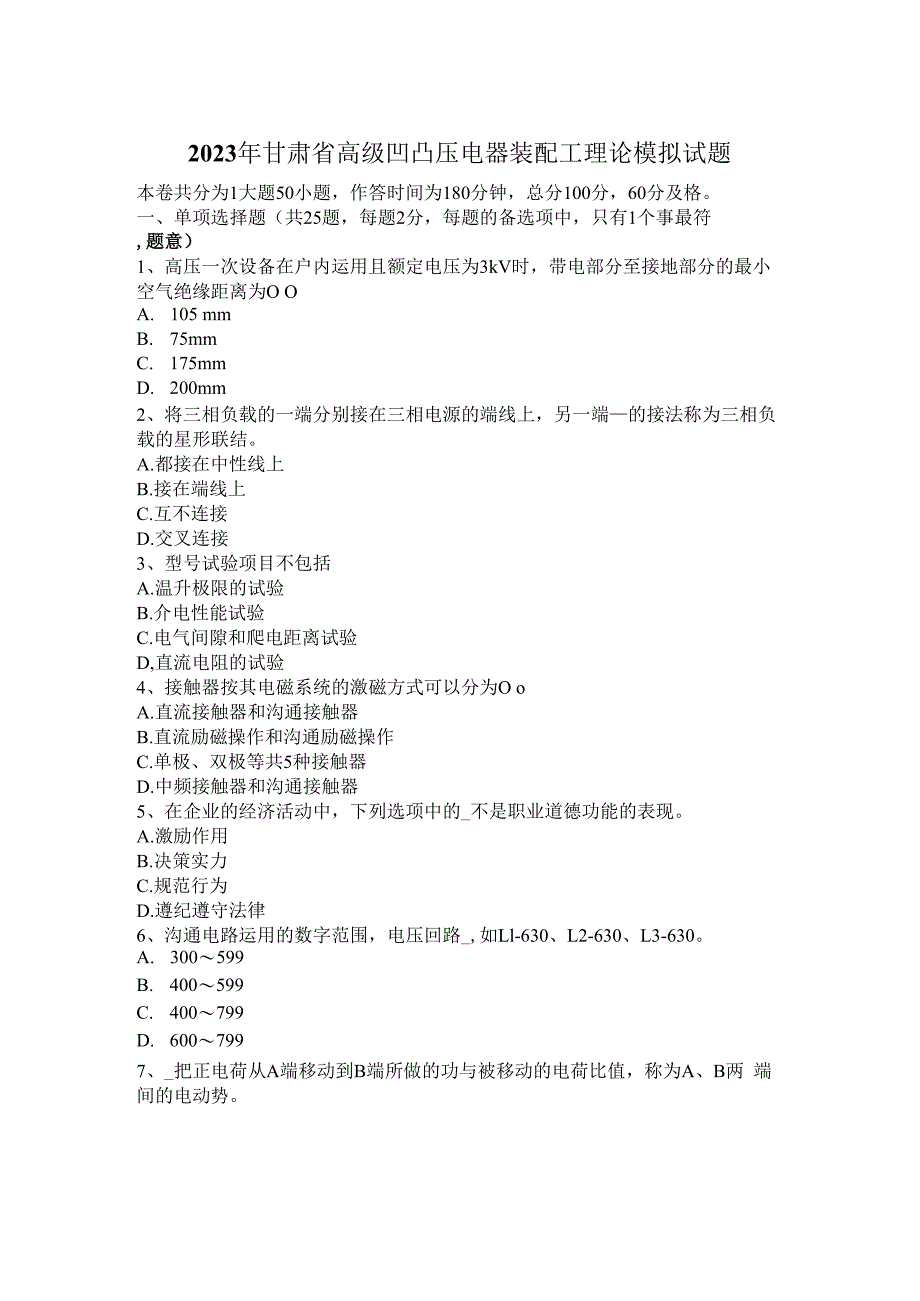 2023年甘肃省高级高低压电器装配工理论模拟试题.docx_第1页