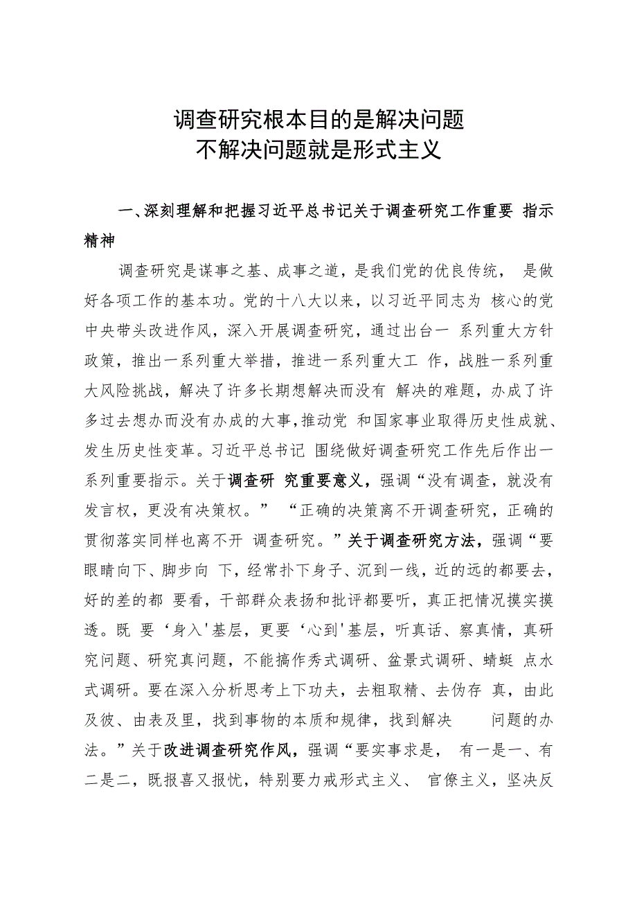 【研讨材料】调查研究根本目的是解决问题,不解决问题就是形式主义.docx_第1页