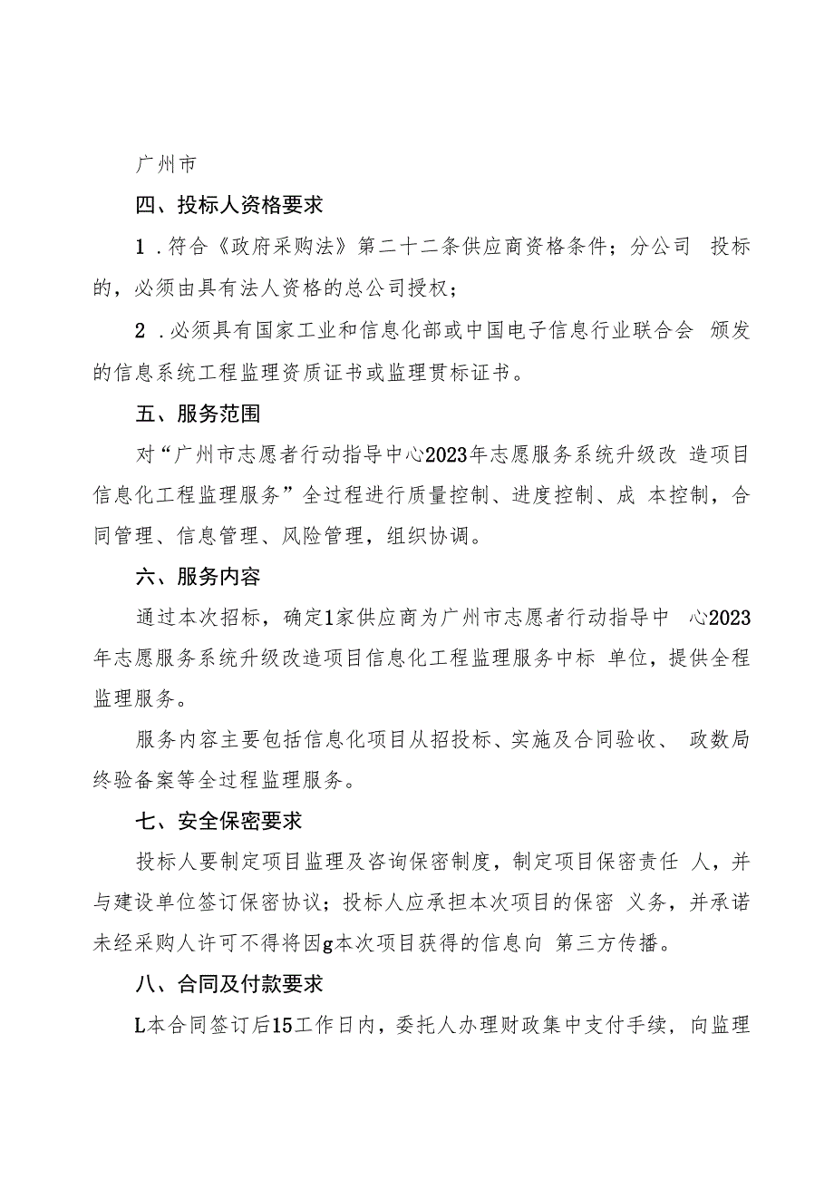 广州市志愿者行动指导中心2023年志愿服务系统升级改造项目信息化工程监理服务需求书.docx_第2页