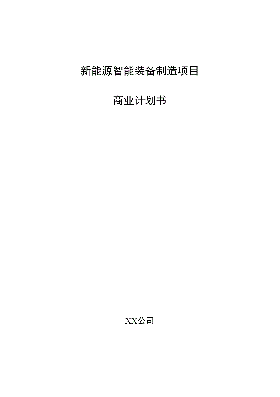 新能源智能装备制造项目商业计划书.docx_第1页