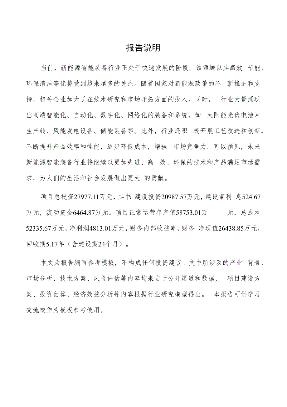 新能源智能装备制造项目商业计划书.docx_第2页