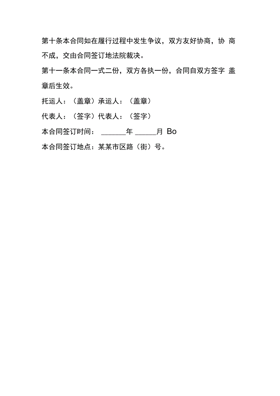 货物运输契约书模板.docx_第3页