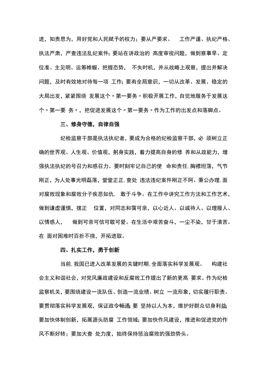 纪检监察干部作风整顿活动心得体会【三篇】.docx_第2页