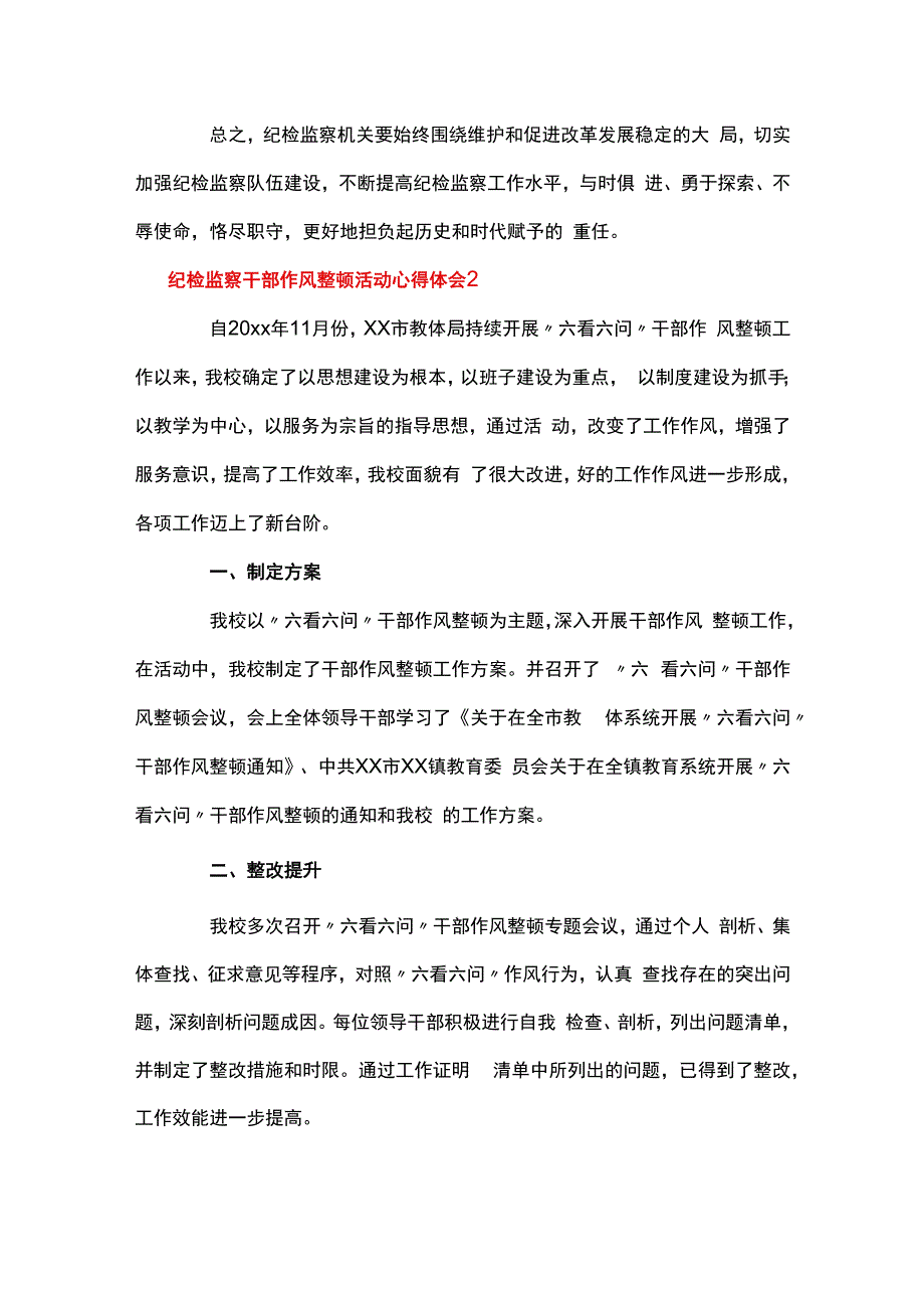 纪检监察干部作风整顿活动心得体会【三篇】.docx_第3页