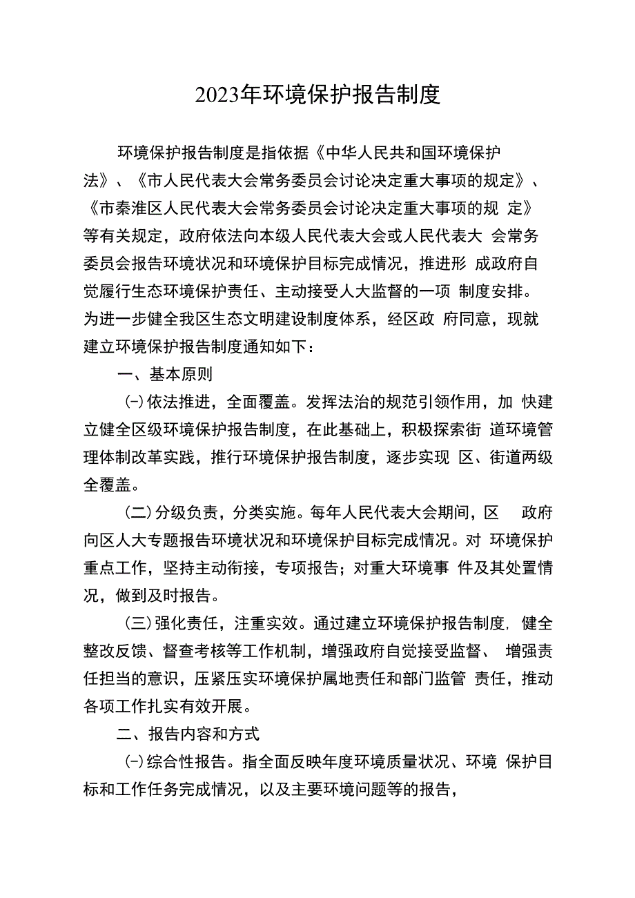 2023年环境保护报告制度.docx_第1页