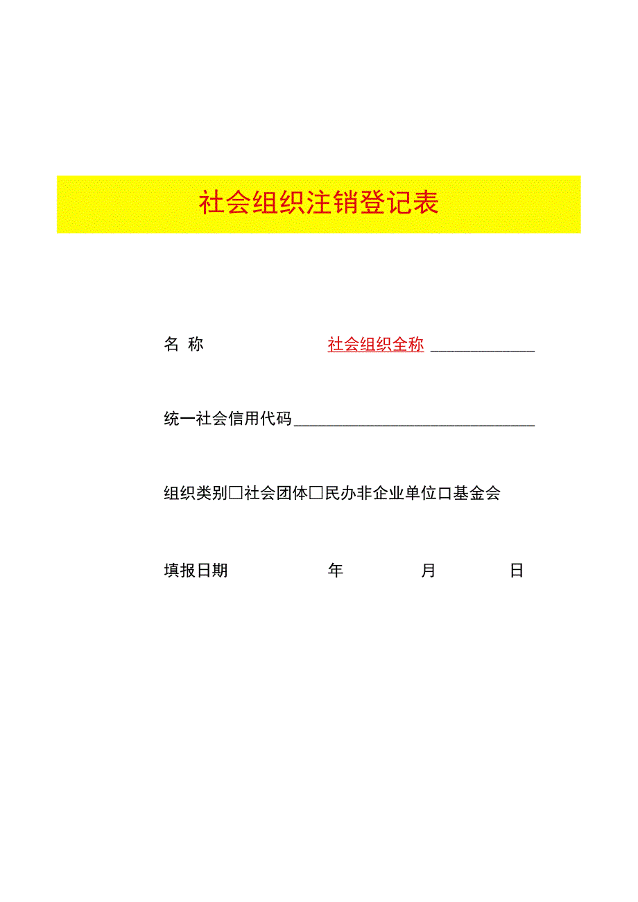 社会组织注销登记表模板.docx_第1页