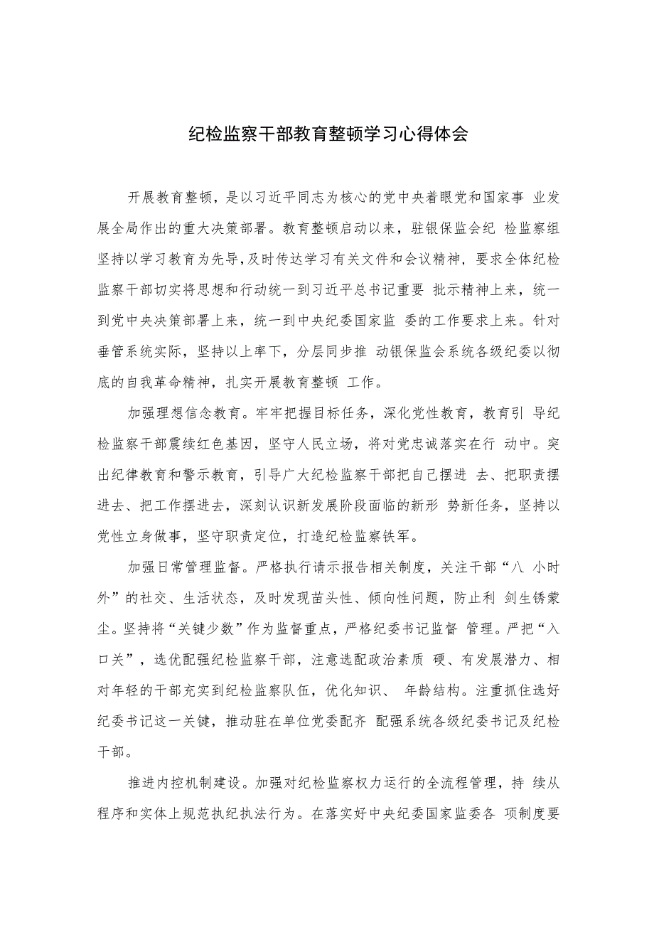 纪检监察干部教育整顿学习心得体会精选（共六篇）汇编供参考.docx_第1页