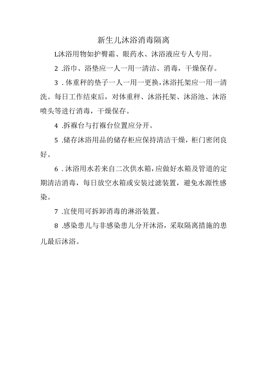 新生儿沐浴消毒隔离.docx_第1页