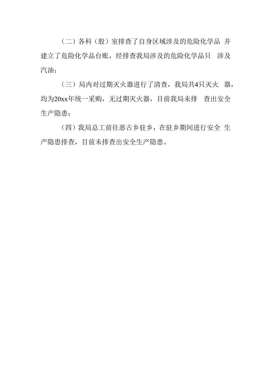 安全生产隐患自查整改报告1.docx_第2页