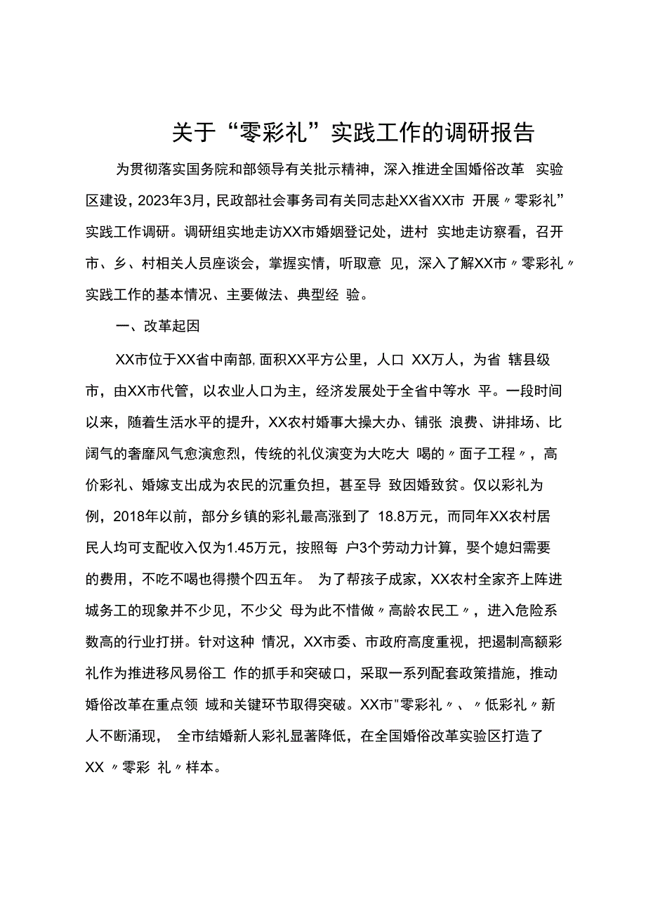 关于“零彩礼”实践工作的调研报告.docx_第1页