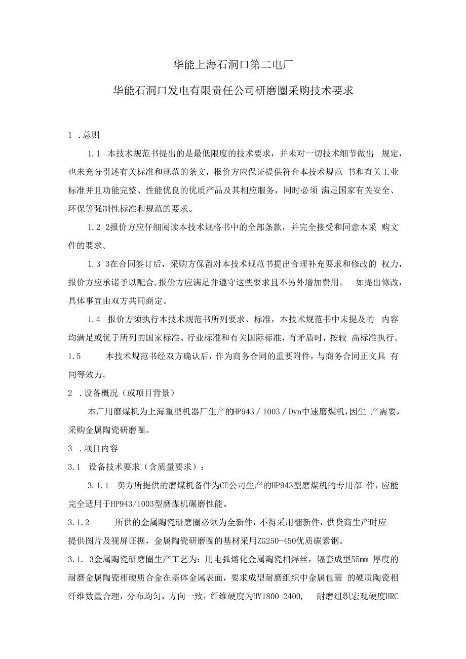 华能上海石洞口第二电厂华能石洞口发电有限责任公司研磨圈采购技术要求.docx_第1页