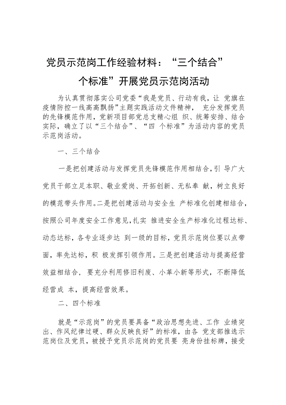 党员示范岗工作经验材料：“三个结合”“四个标准”开展党员示范岗活动.docx_第1页