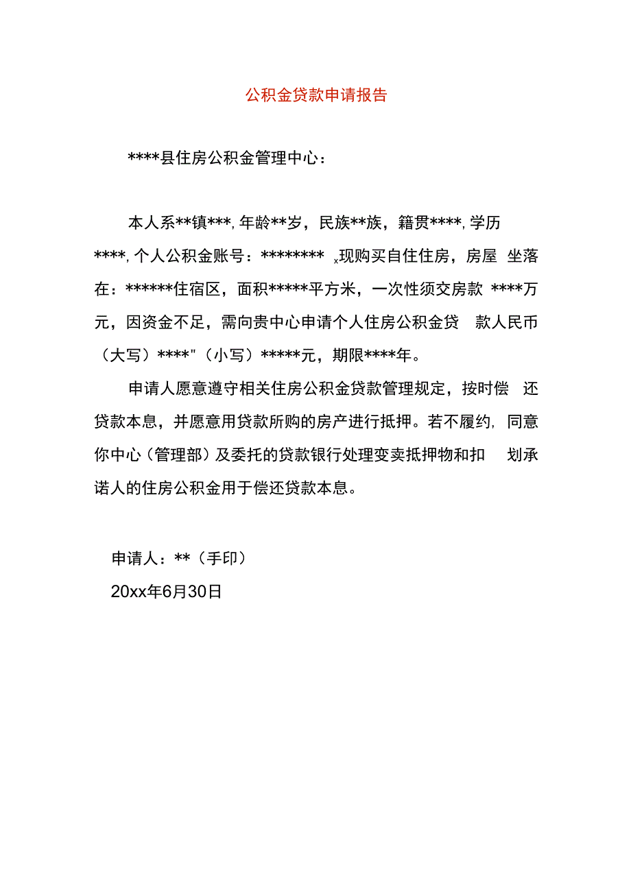 公积金贷款申请报告.docx_第1页