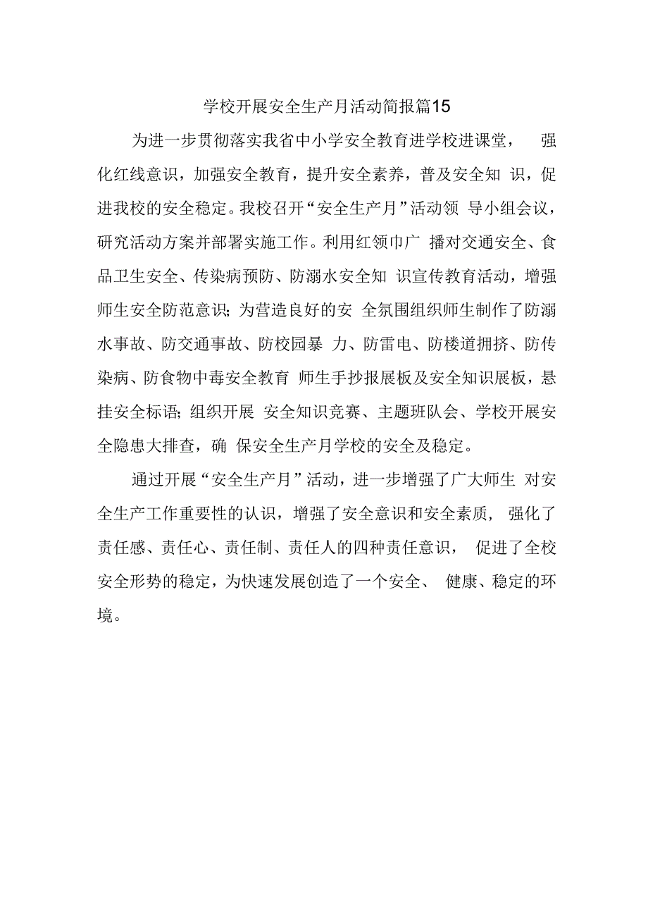 学校开展安全生产月活动简报 篇15.docx_第1页