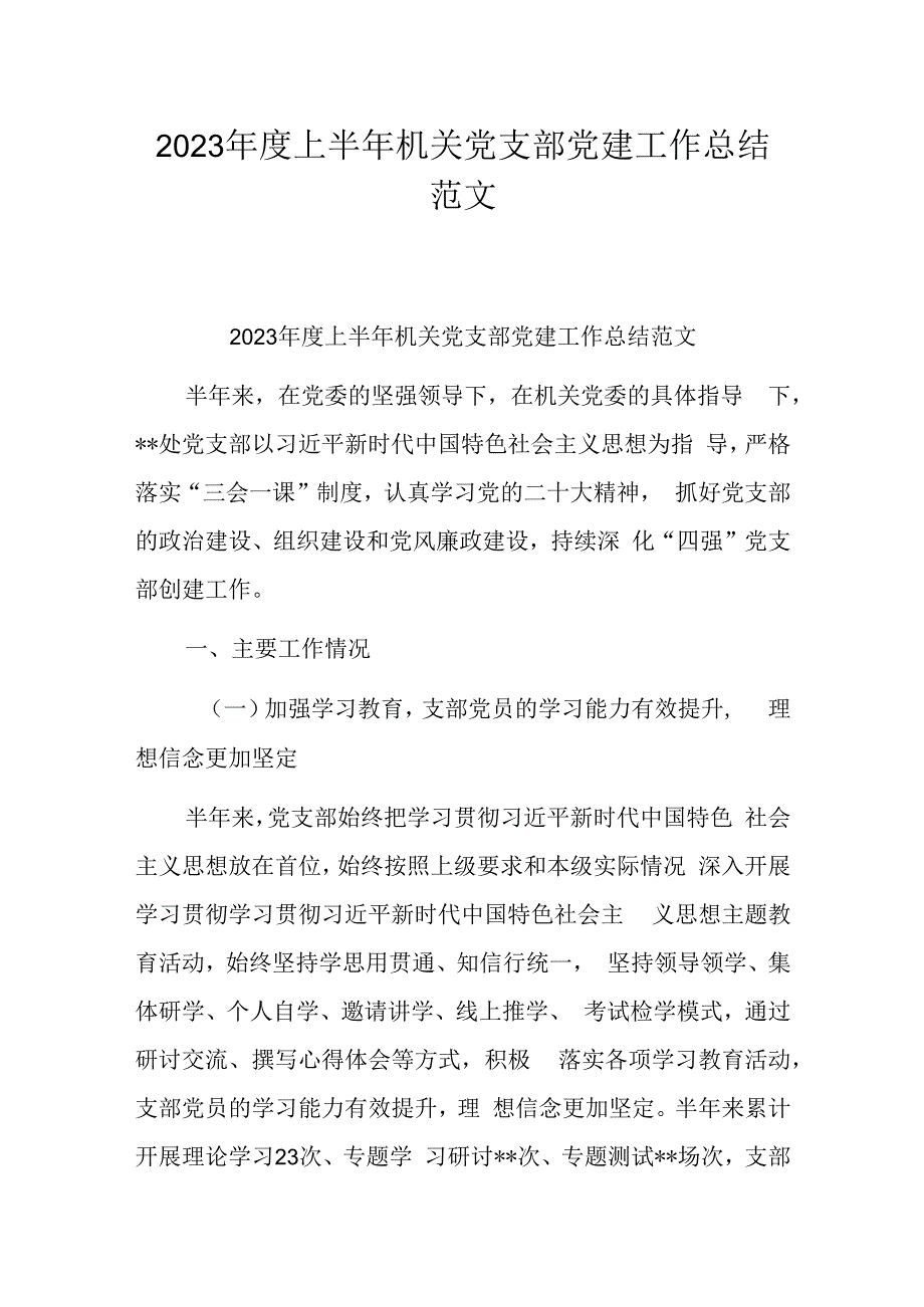 2023年度上半年机关党支部党建工作总结范文.docx_第1页