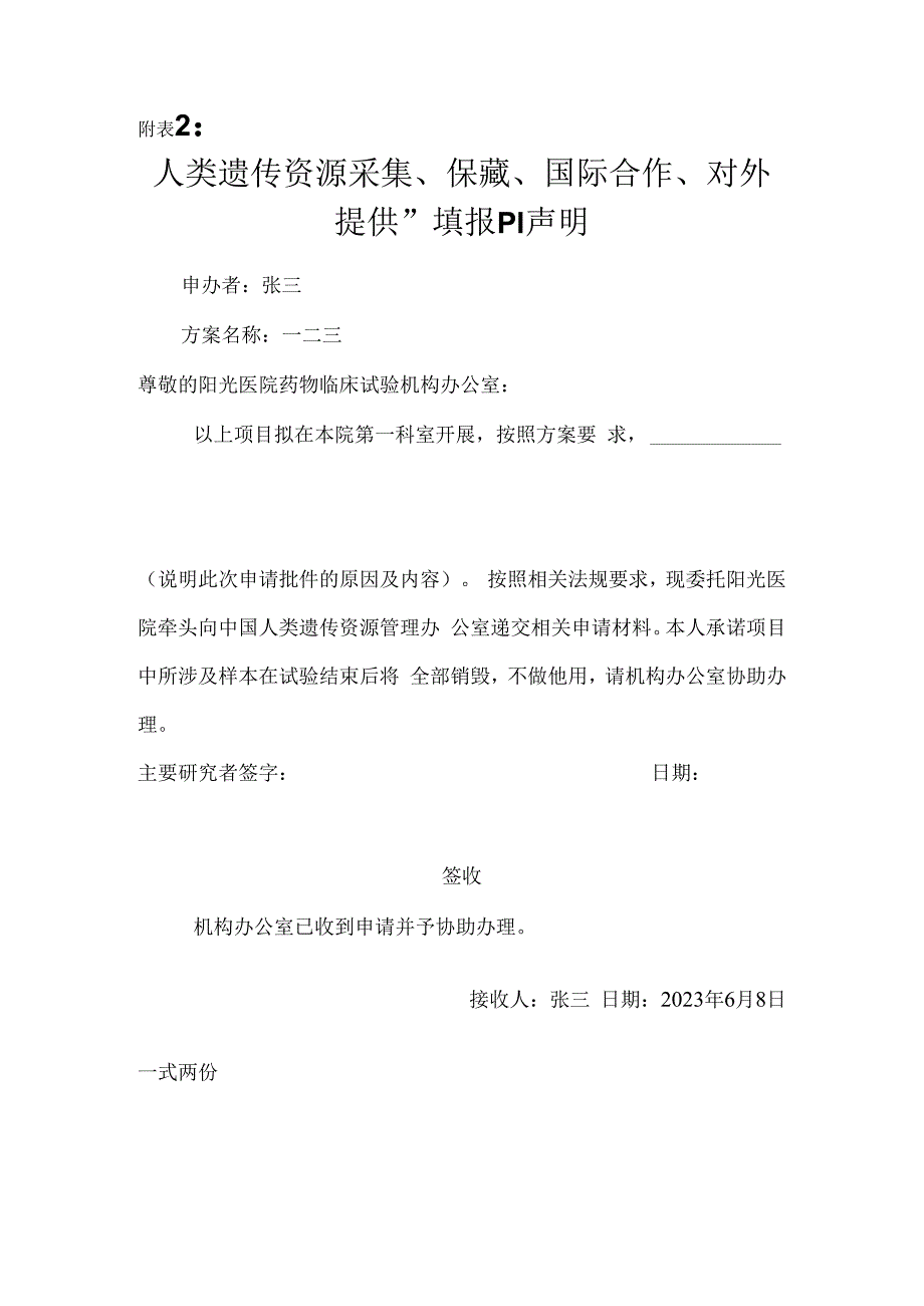 人类遗传资源采集保藏国际合作对外提供”填报PI声明.docx_第1页