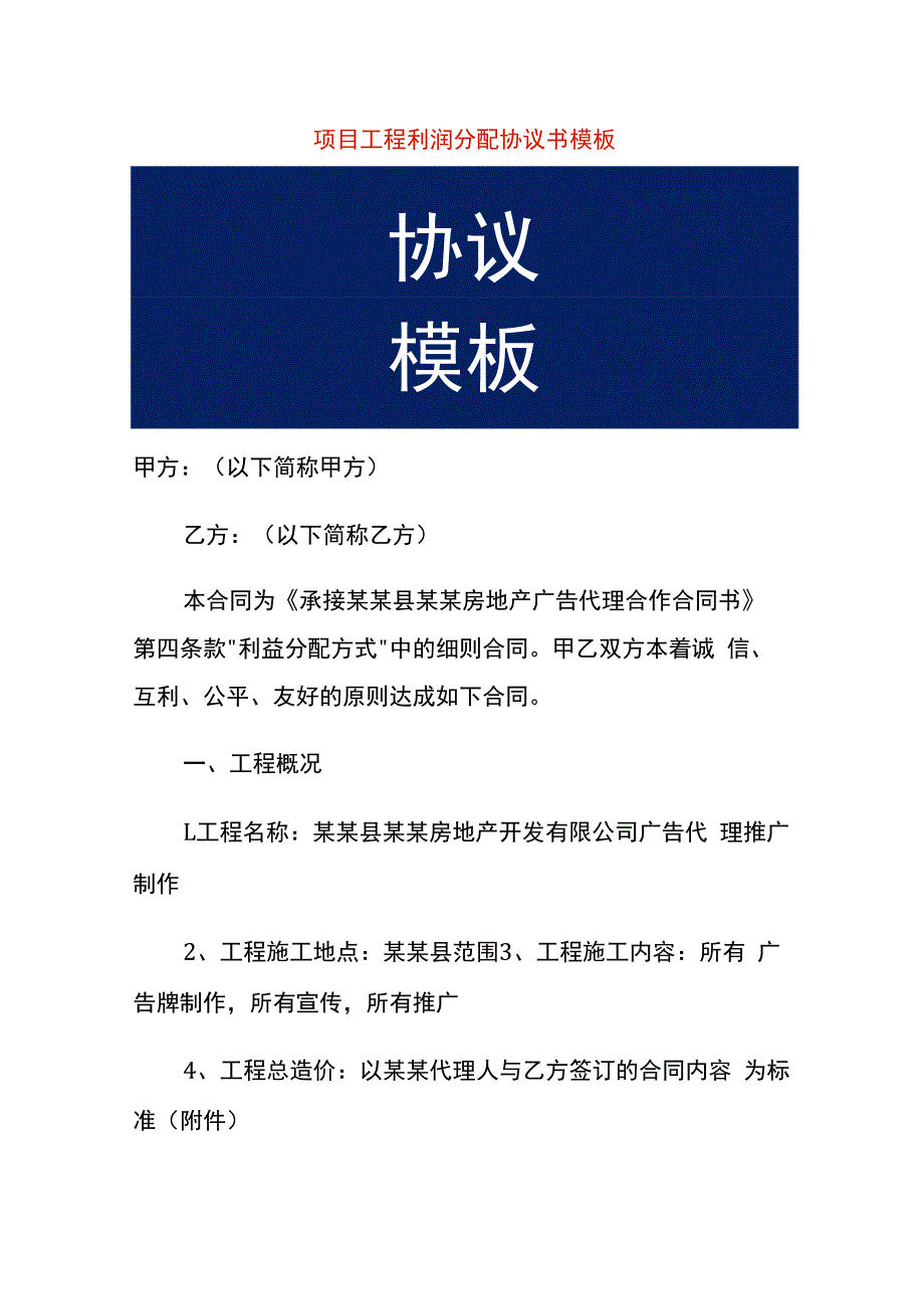 项目工程利润分配协议书模板.docx_第1页