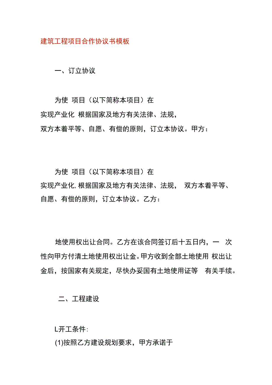 建筑工程项目合作协议书模板.docx_第1页