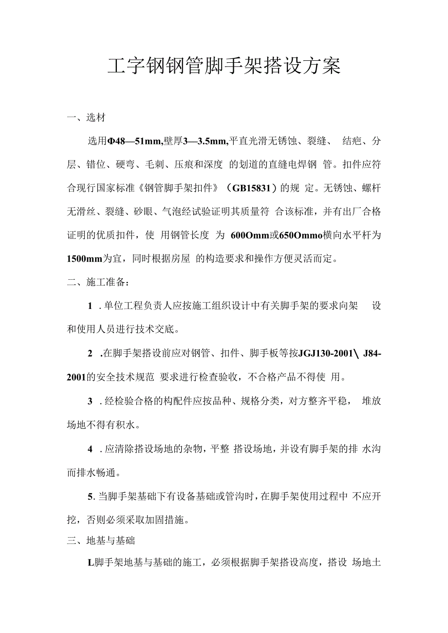 钢管脚手架搭设方案技术交底.docx_第1页