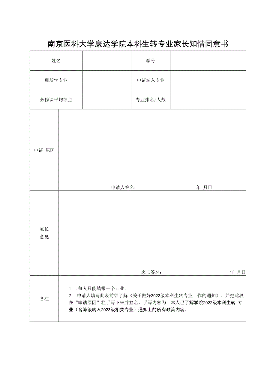 南京医科大学康达学院本科生转专业家长知情同意书.docx_第1页