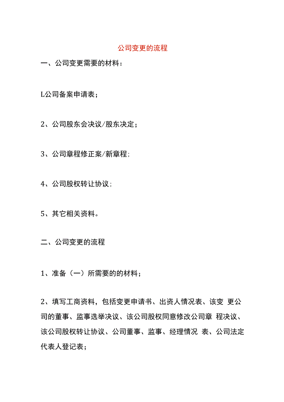 公司变更的流程.docx_第1页