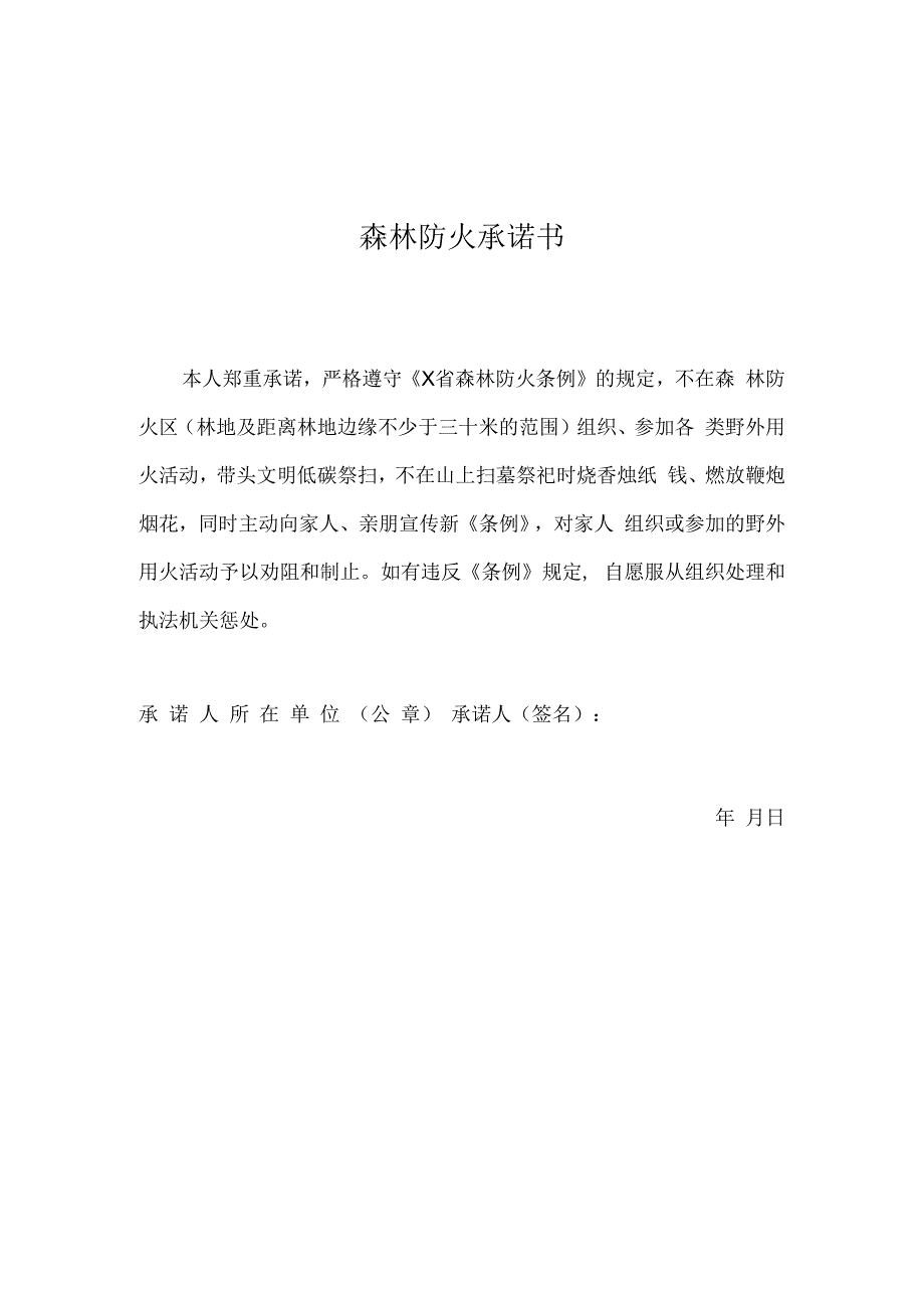 森林防火承诺书经典模板.docx_第1页