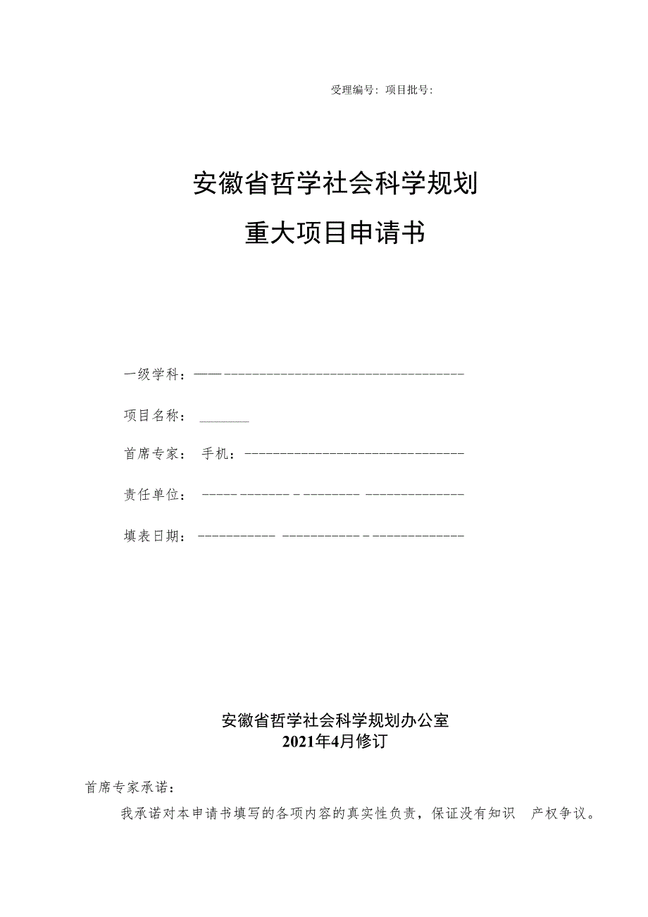 安徽省哲学社会科学规划重大项目申请书.docx_第1页