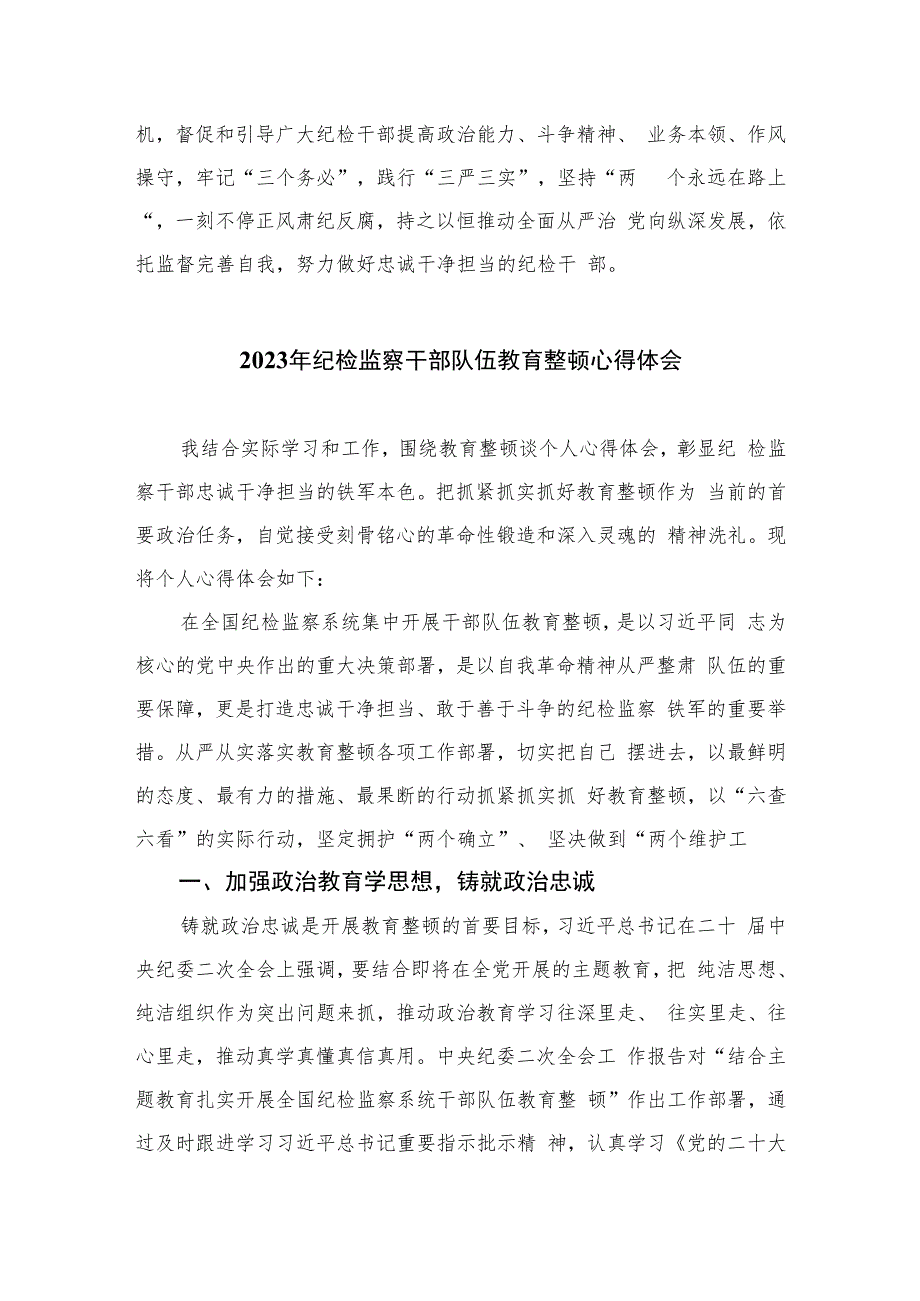 银行纪委书记开展纪检干部队伍教育整顿学习心得体会精选（共六篇）汇编供参考.docx_第2页