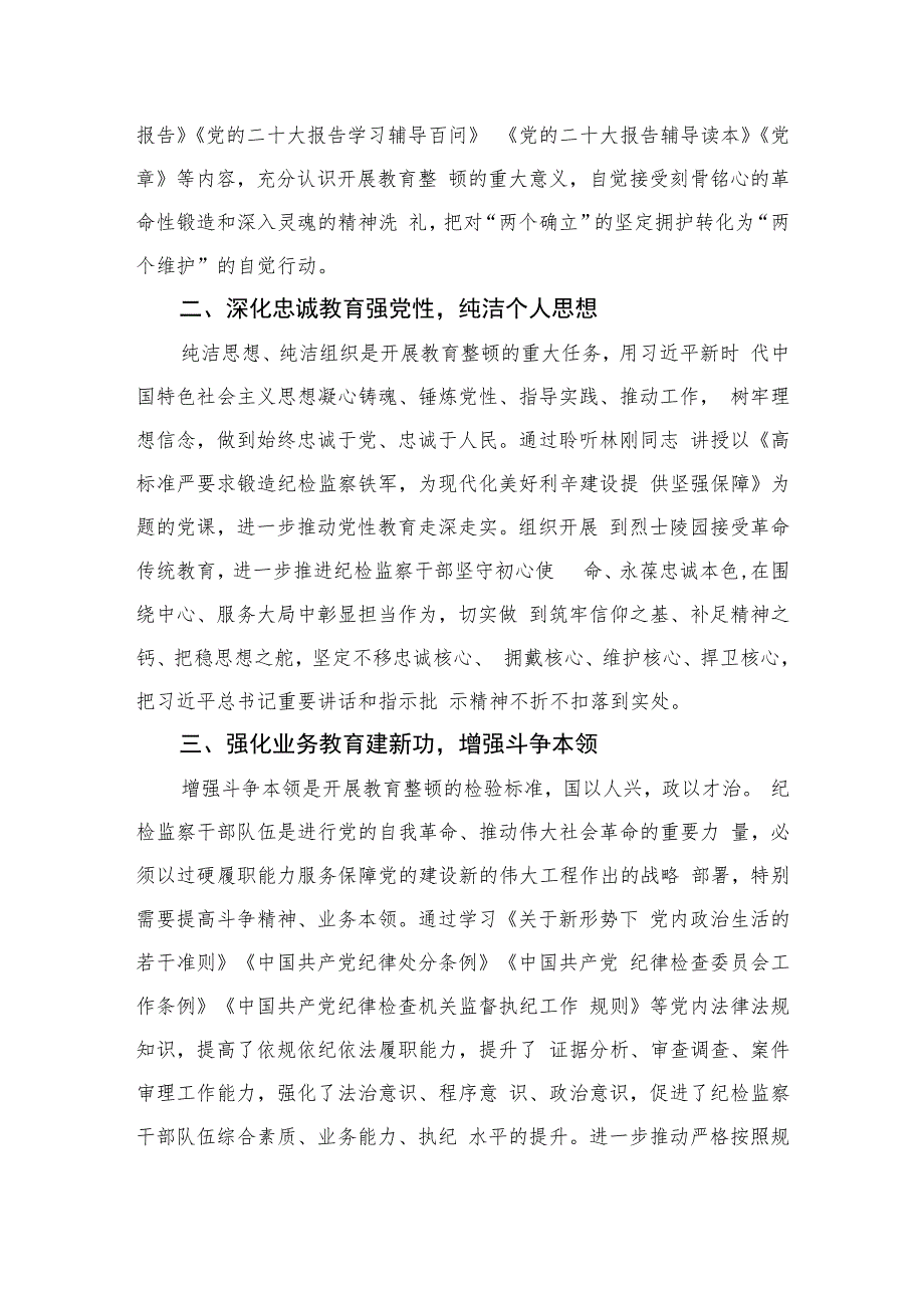 银行纪委书记开展纪检干部队伍教育整顿学习心得体会精选（共六篇）汇编供参考.docx_第3页