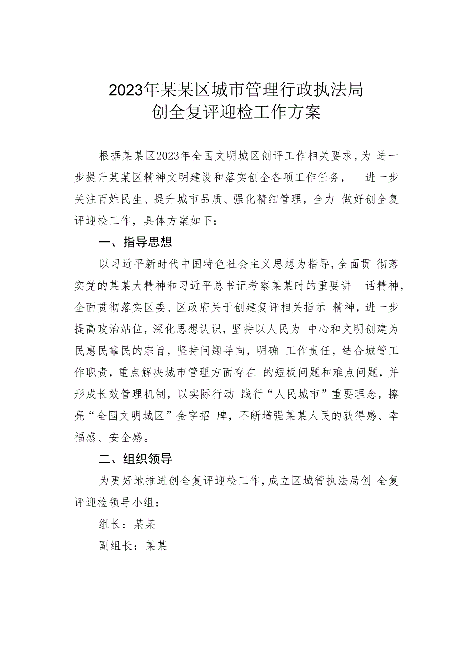 2023年某某区城市管理行政执法局创全复评迎检工作方案.docx_第1页