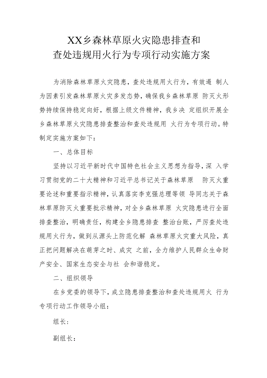 XX乡森林草原火灾隐患排查和查处违规用火行为专项行动实施方案.docx_第1页