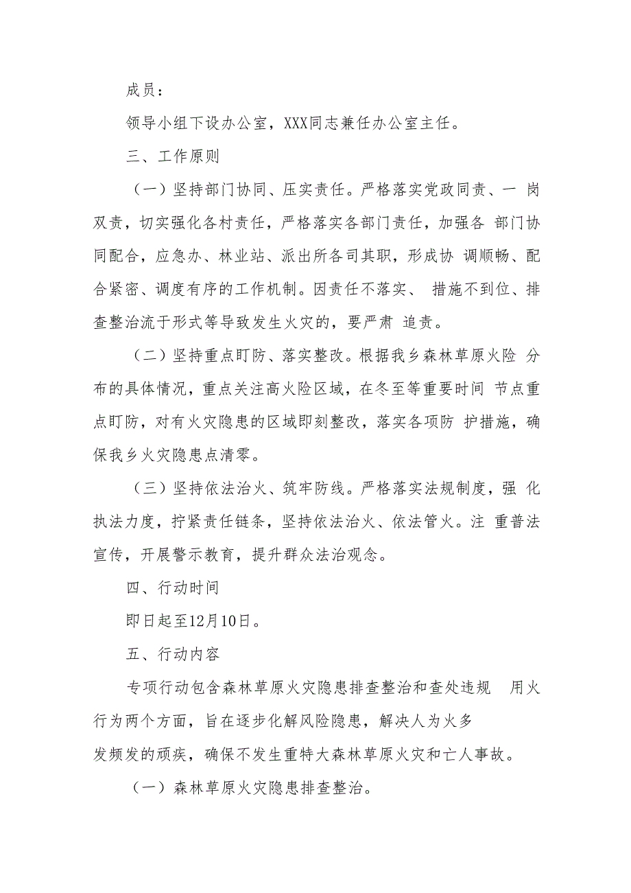 XX乡森林草原火灾隐患排查和查处违规用火行为专项行动实施方案.docx_第2页