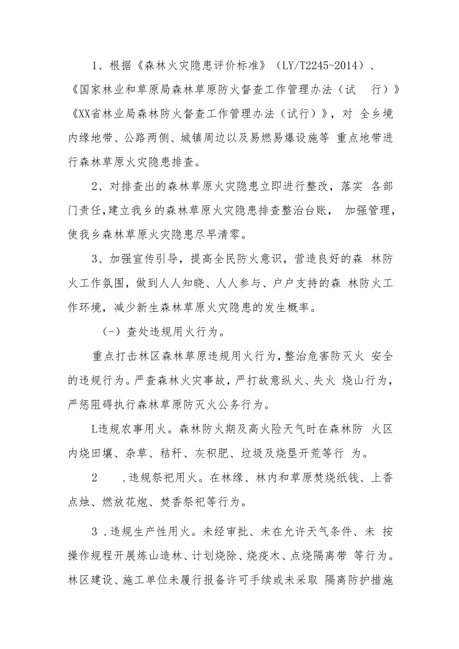 XX乡森林草原火灾隐患排查和查处违规用火行为专项行动实施方案.docx_第3页