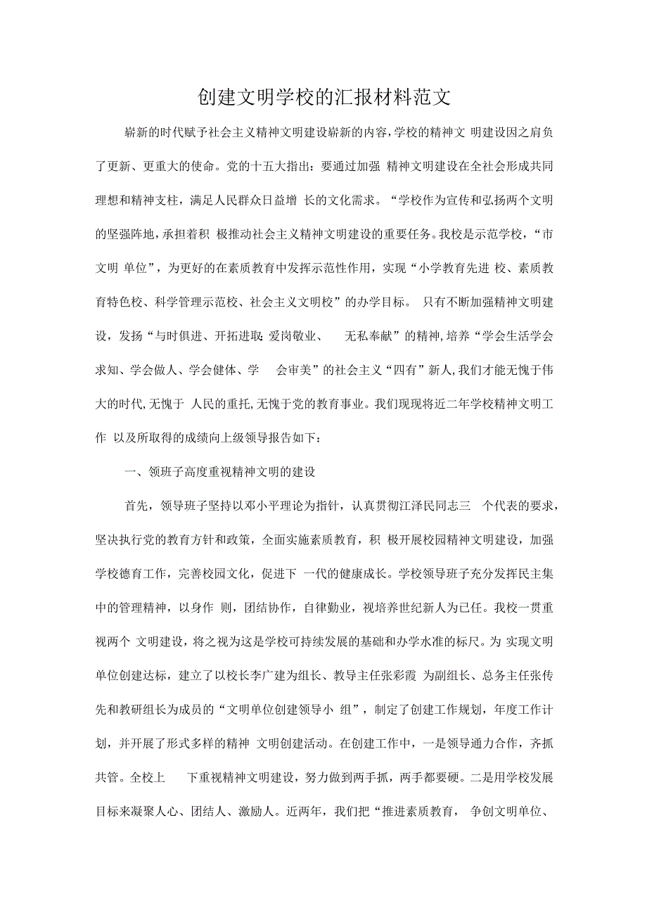 创建文明学校的汇报材料范文.docx_第1页