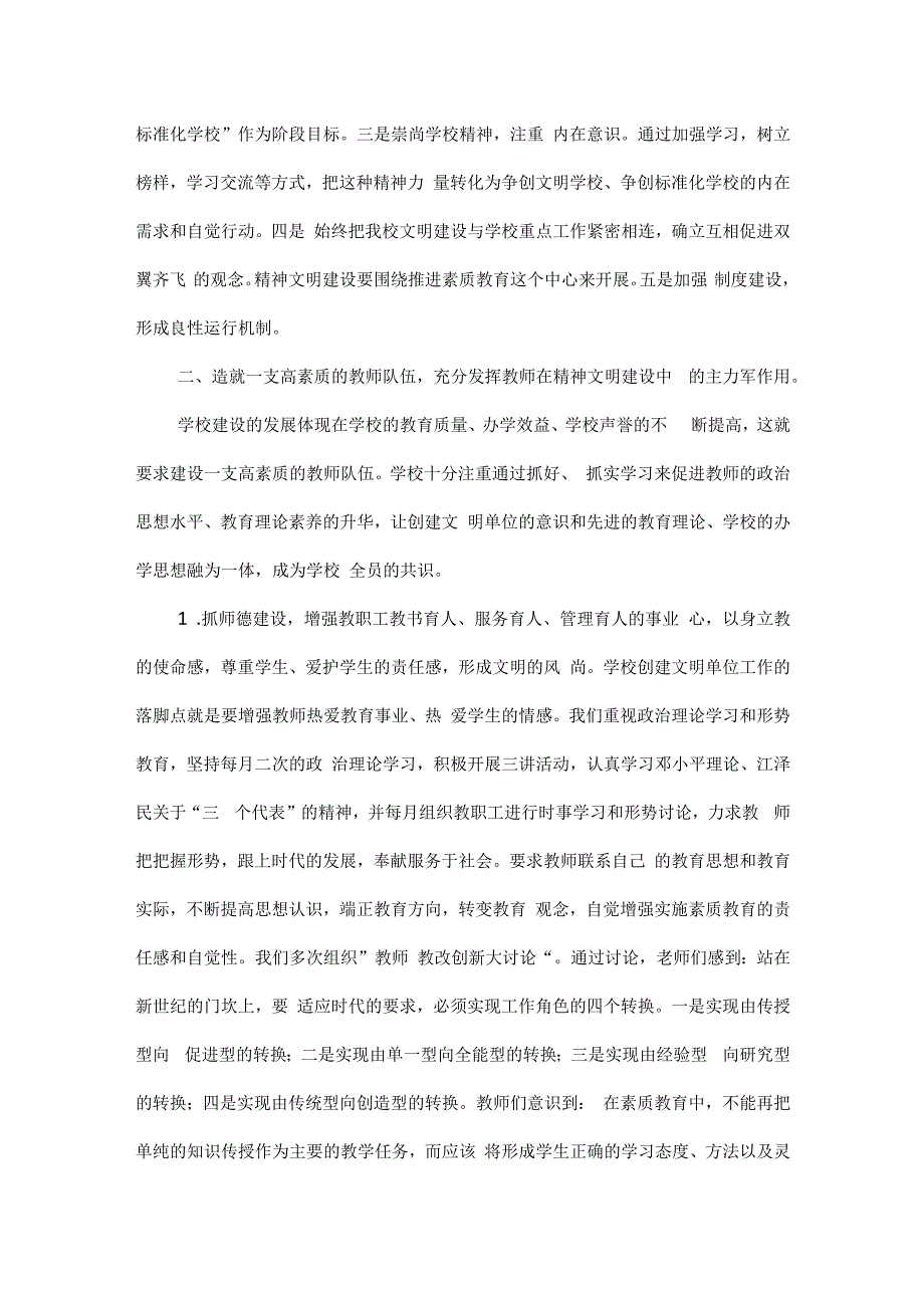 创建文明学校的汇报材料范文.docx_第2页