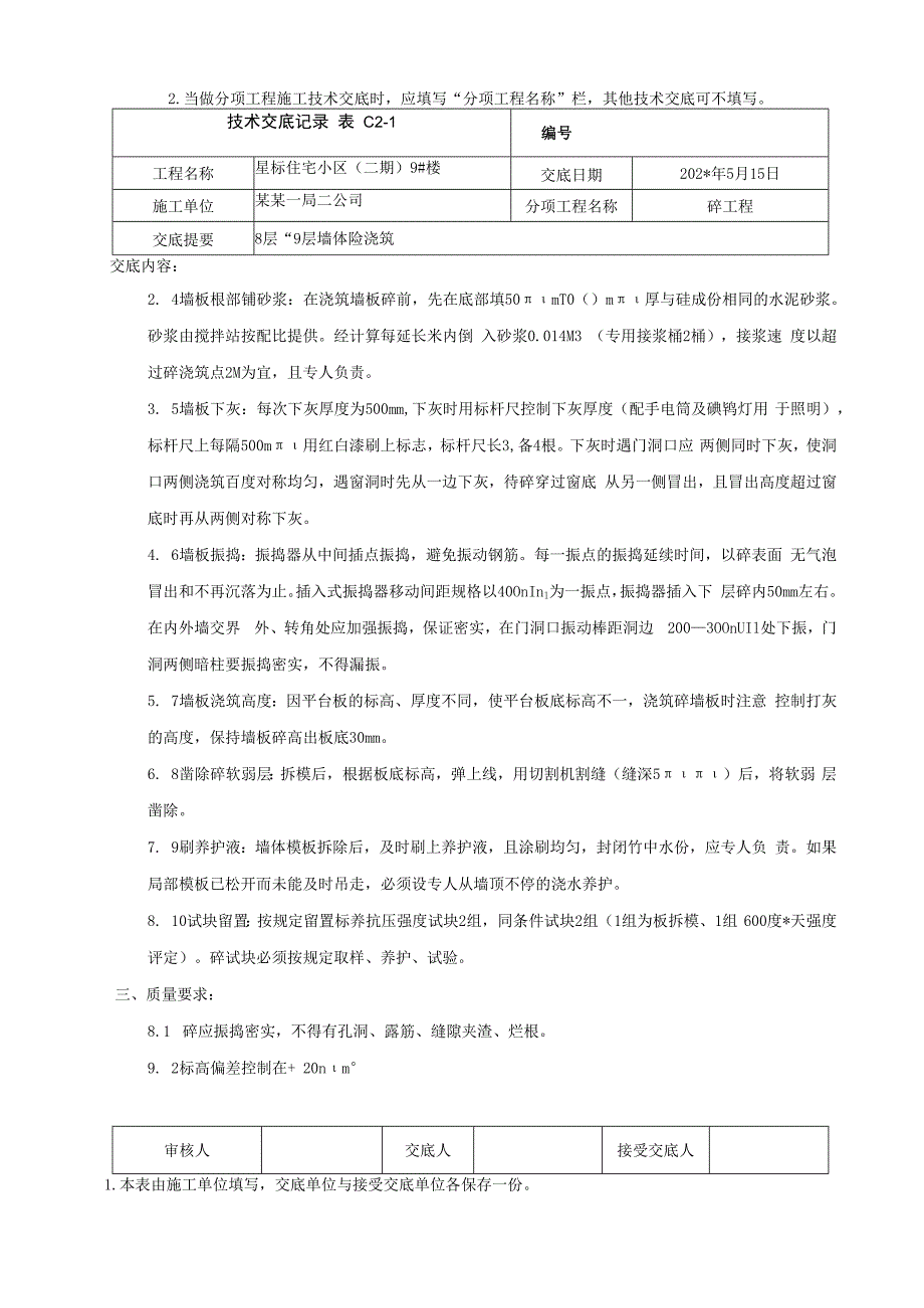 地上结构～层以上墙体混凝土浇筑技术交底.docx_第2页