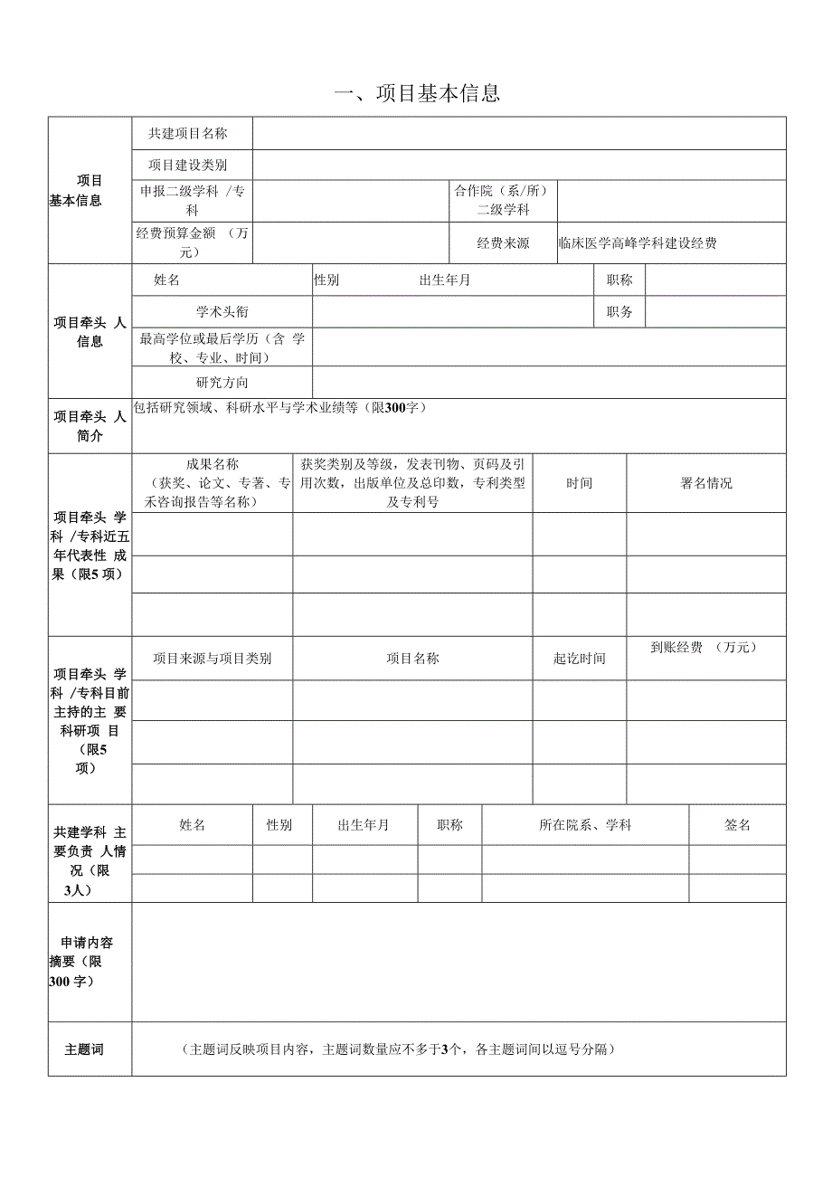 安徽医科大学2022年临床与前期学科共建项目申报书.docx_第3页