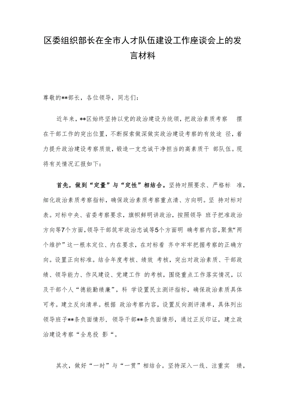 区委组织部长在全市人才队伍建设工作座谈会上的发言材料.docx_第1页