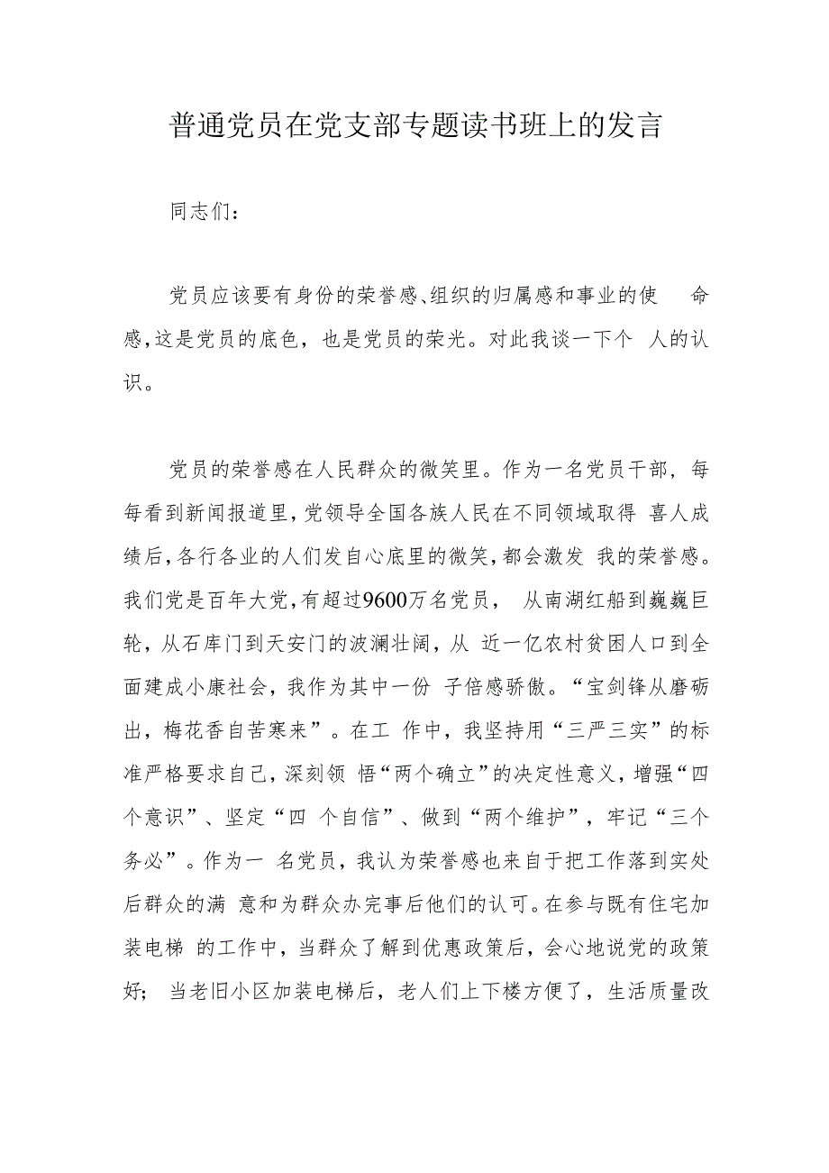 普通党员在党支部专题读书班上的发言.docx_第1页