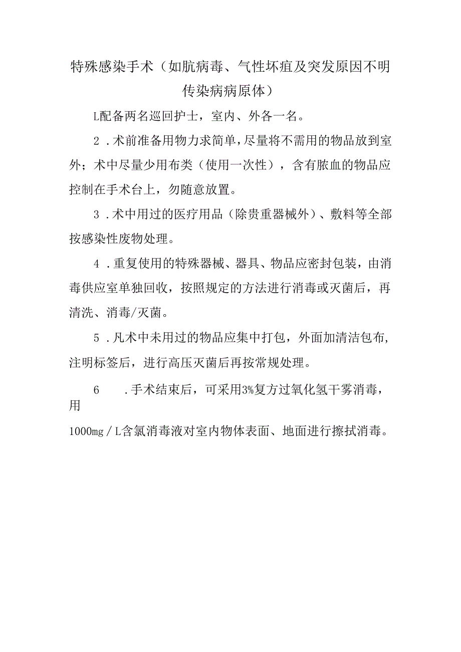 特殊感染手术.docx_第1页