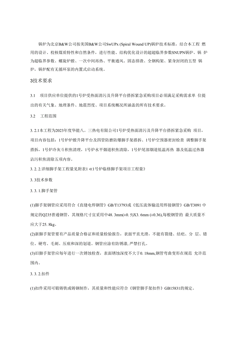 华能八〇三热电有限公司1号炉受热面清污及升降平台搭拆紧急采购项目技术规范.docx_第3页