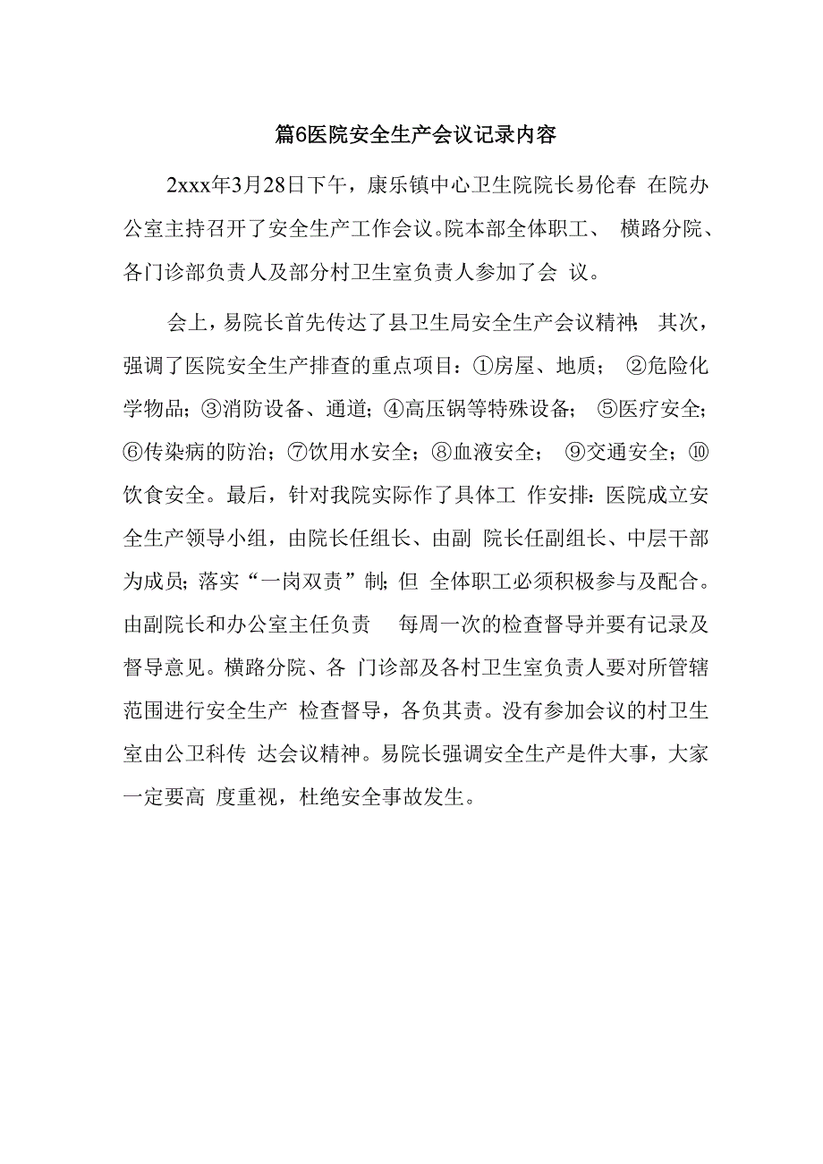 篇6医院安全生产会议记录内容.docx_第1页