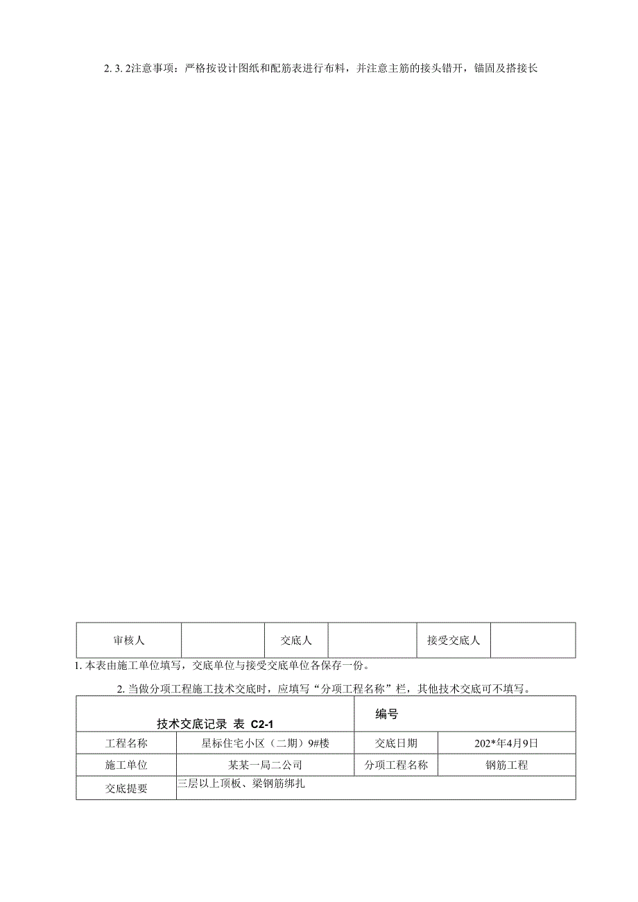 三层以上顶板钢筋绑扎技术交底.docx_第3页