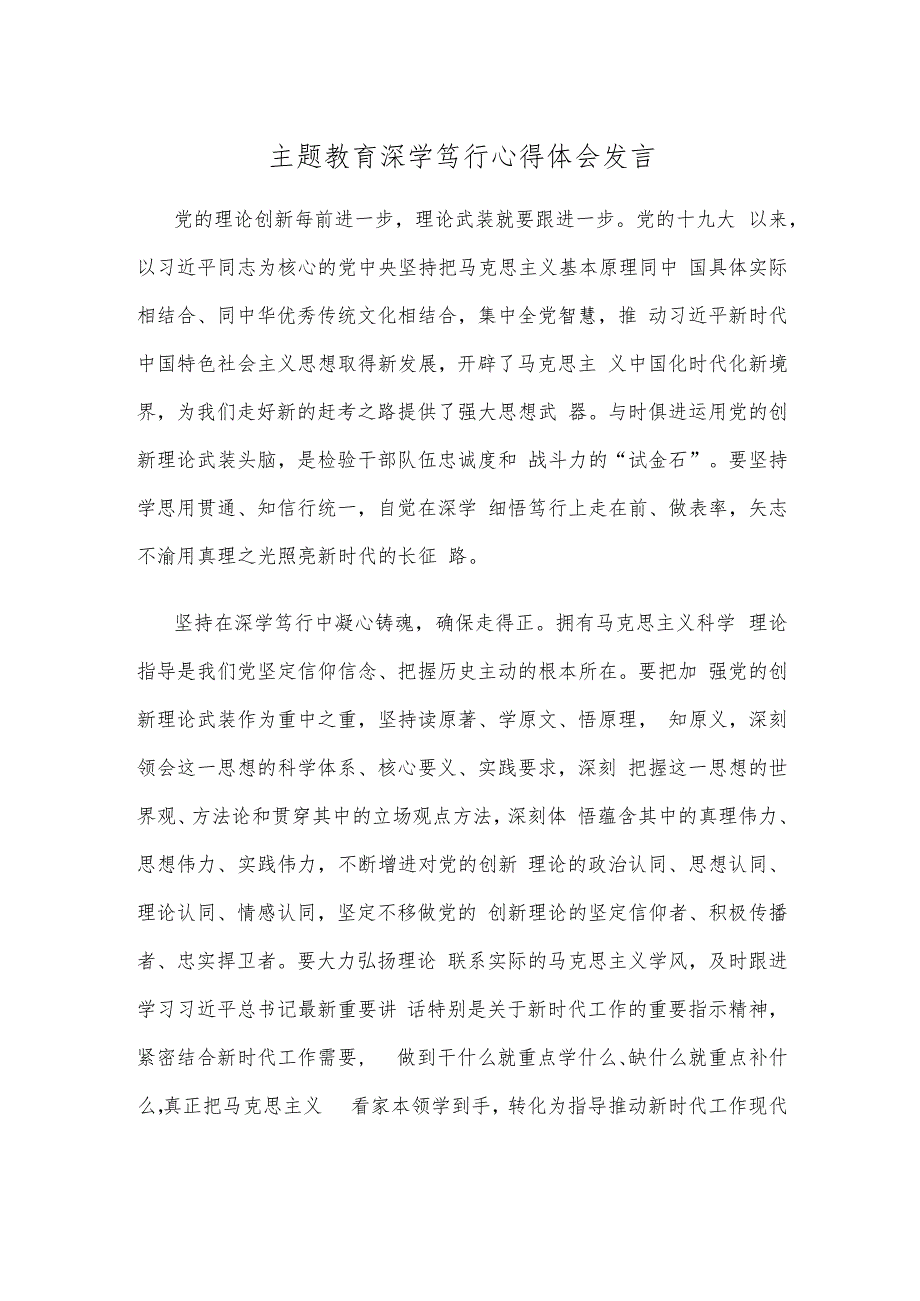 主题教育深学笃行心得体会发言.docx_第1页