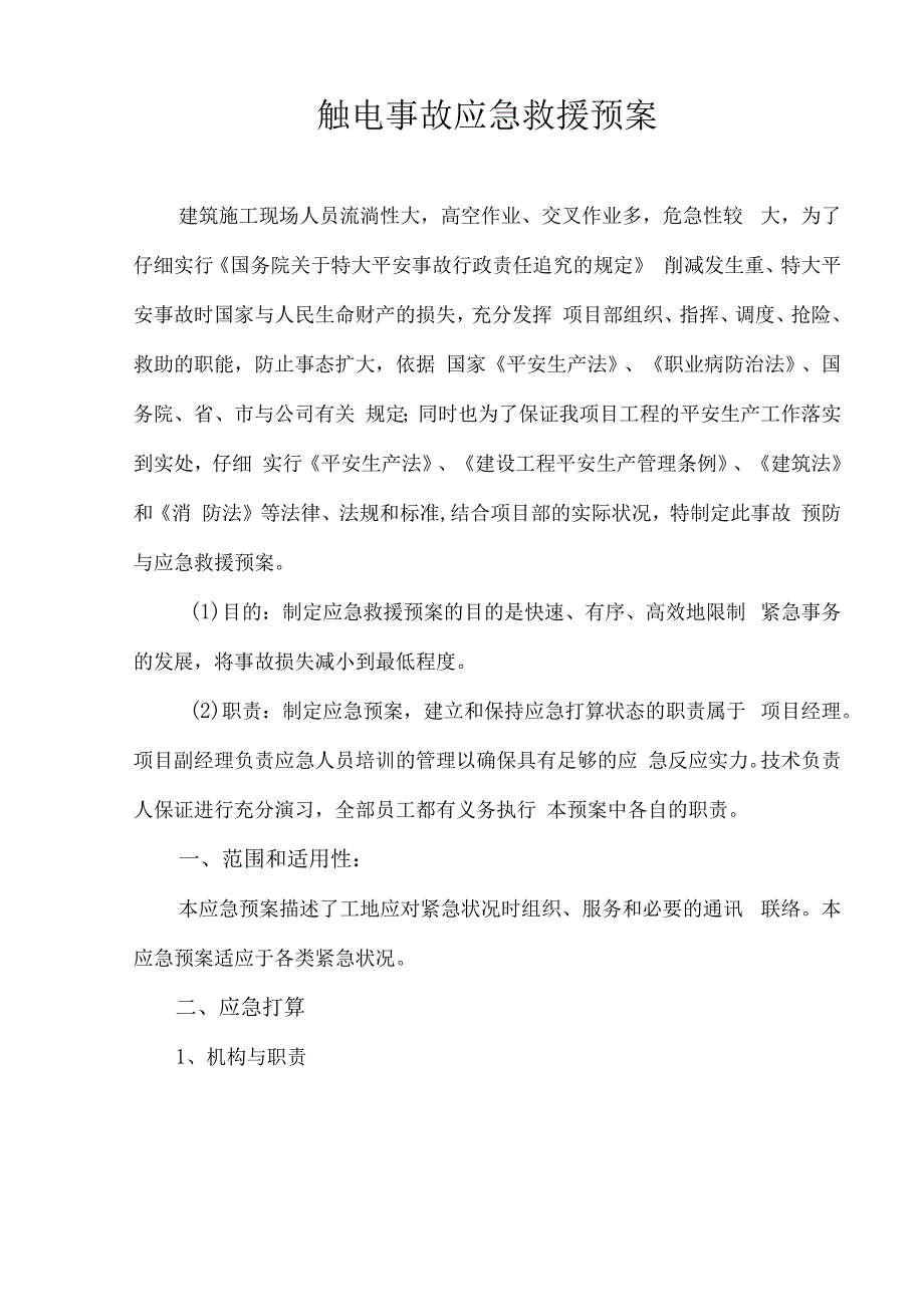 触电事故应急预案.docx_第2页