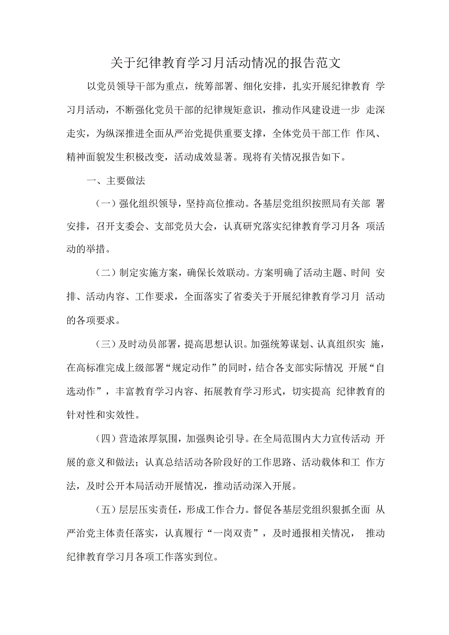 关于纪律教育学习月活动情况的报告范文.docx_第1页