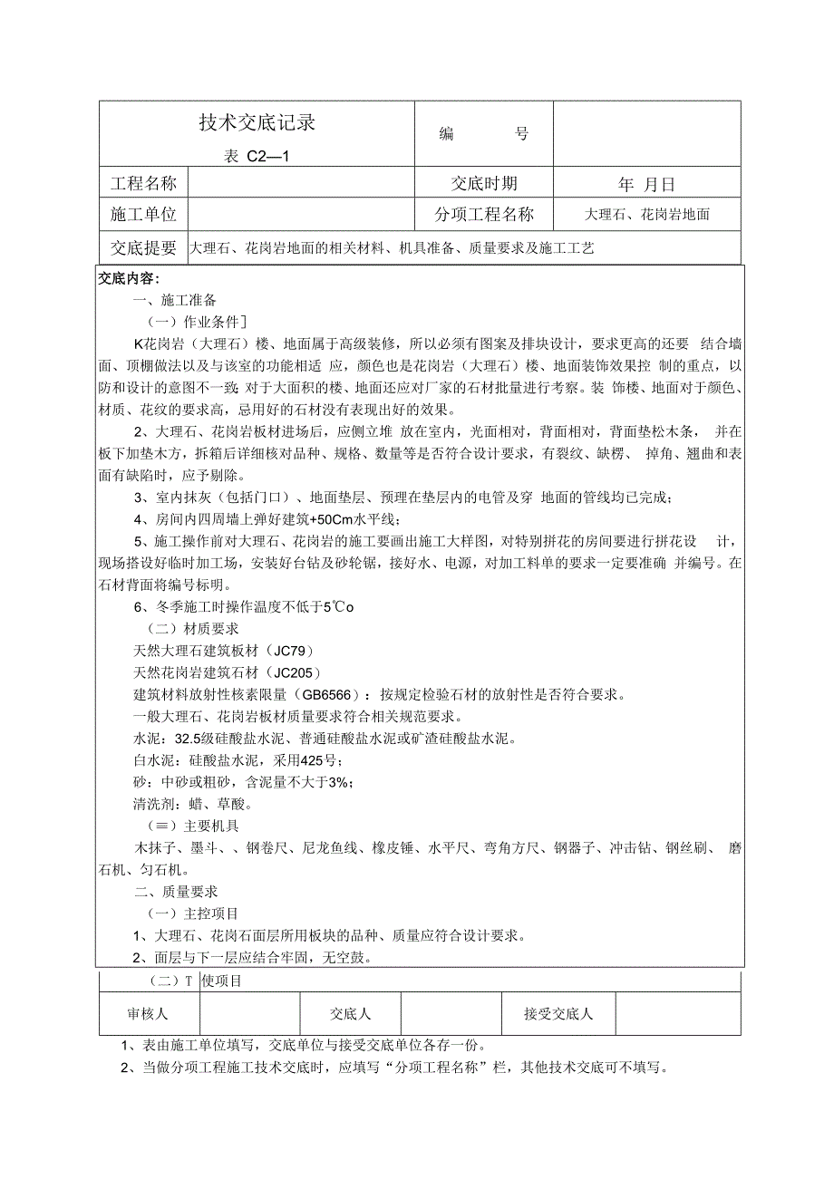 大理石、花岗岩地面技术交底.docx_第1页