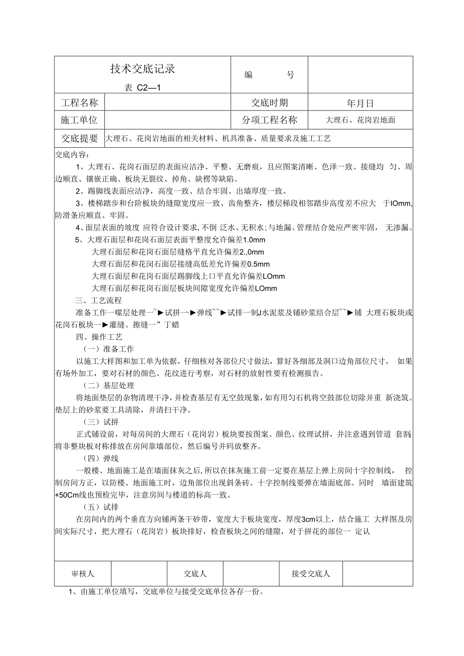 大理石、花岗岩地面技术交底.docx_第2页