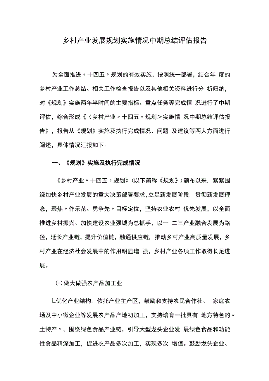 乡村产业发展规划实施情况中期总结评估报告.docx_第1页